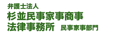 杉並民事家事商事法律事務所