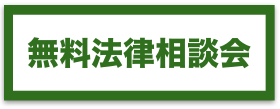 無料法律相談会